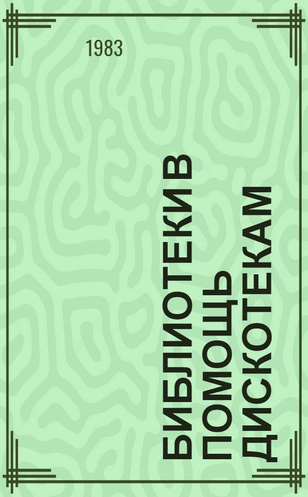 Библиотеки в помощь дискотекам : Метод. рекомендации