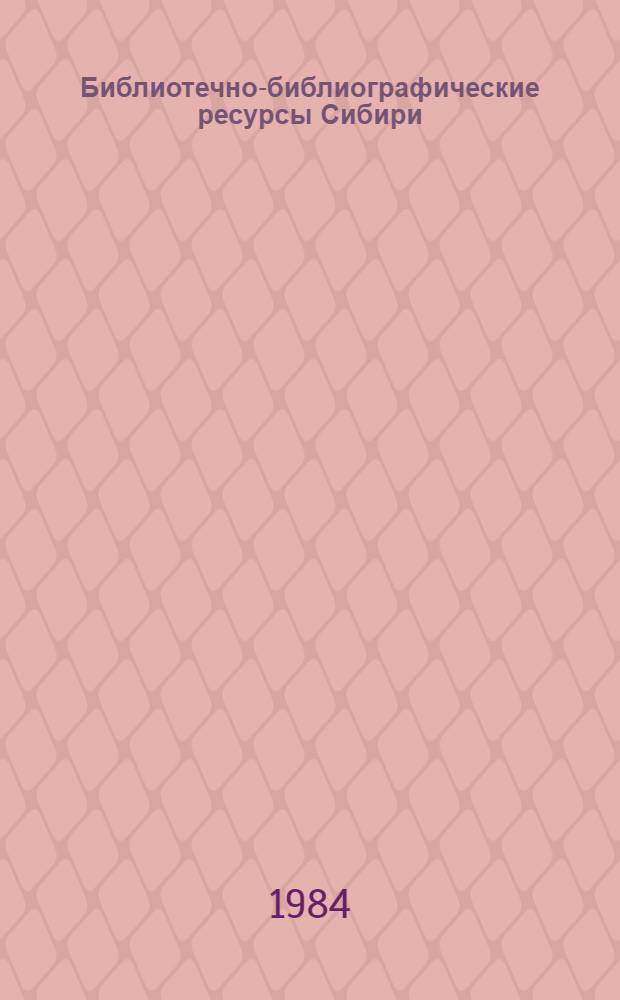Библиотечно-библиографические ресурсы Сибири: система информационно-библиографического обслуживания : Сб. науч. тр