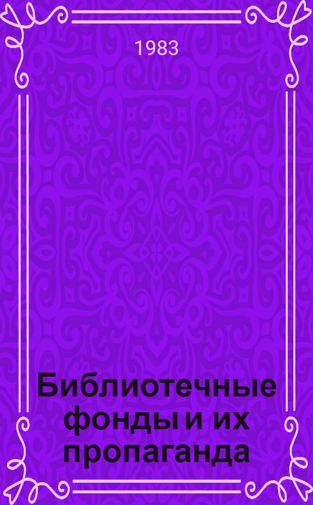 Библиотечные фонды и их пропаганда : Сб. ст.