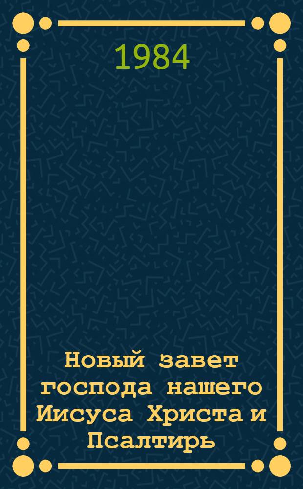Новый завет [господа нашего Иисуса Христа] и Псалтирь
