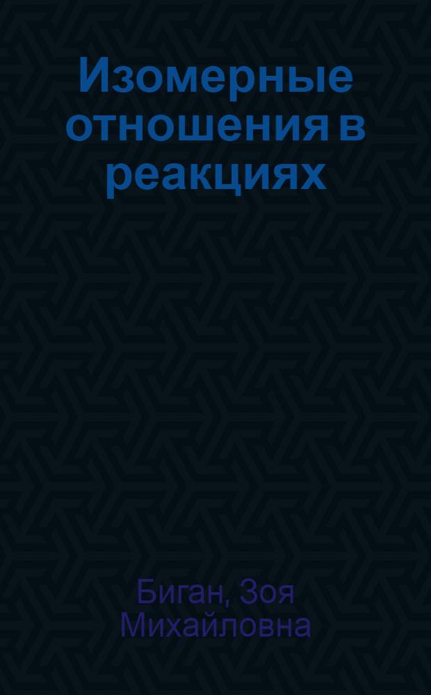 Изомерные отношения в реакциях (ү, n) на тяжелых ядрах