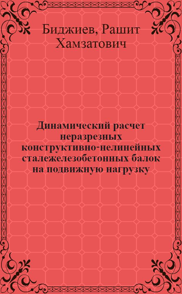 Динамический расчет неразрезных конструктивно-нелинейных сталежелезобетонных балок на подвижную нагрузку : Автореф. дис. на соиск. учен. степ. канд. техн. наук : (01.02.03)