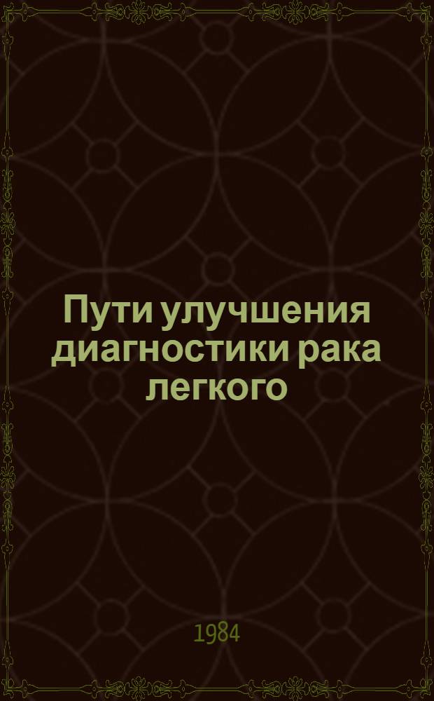 Пути улучшения диагностики рака легкого : Автореф. дис. на соиск. учен. степ. д-ра мед. наук : (14.00.14)