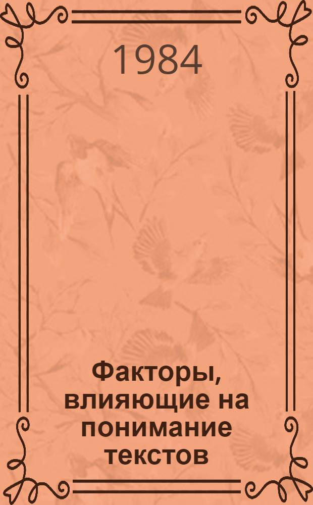 Факторы, влияющие на понимание текстов : (На материале дет. речи) : Автореф. дис. на соиск. учен. степ. канд. филол. наук : (10.02.19)