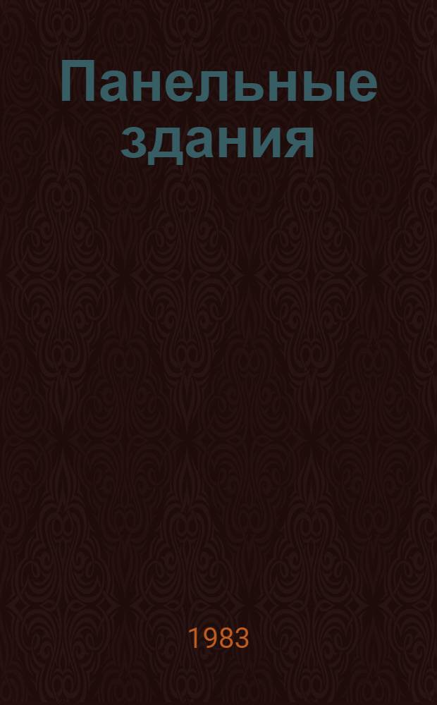 Панельные здания