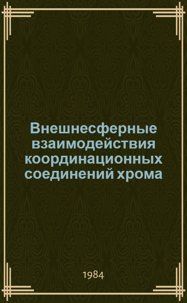 Внешнесферные взаимодействия координационных соединений хрома (II) в растворах : Автореф. дис. на соиск. учен. степ. канд. хим. наук : (02.00.01)