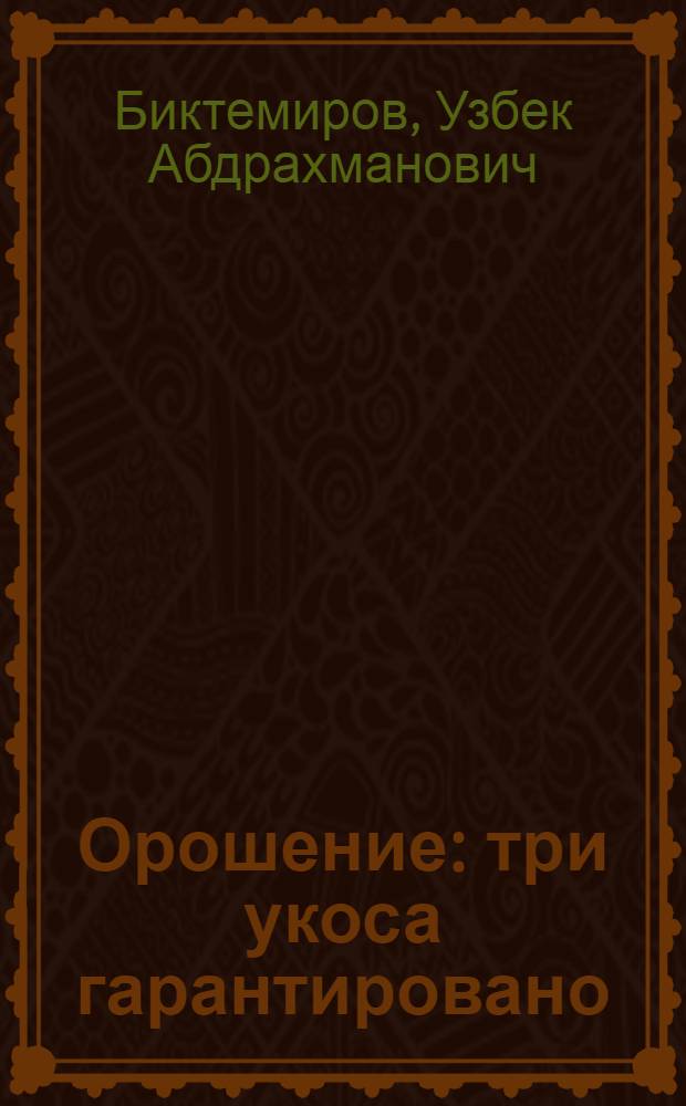 Орошение: три укоса гарантировано : (Многоукос. использ. орошаемых лугов в Татарии)