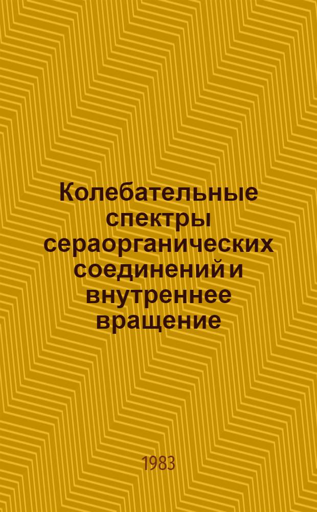 Колебательные спектры сераорганических соединений и внутреннее вращение : Автореф. дис. на соиск. учен. степ. канд. физ.-мат. наук : (02.00.04)