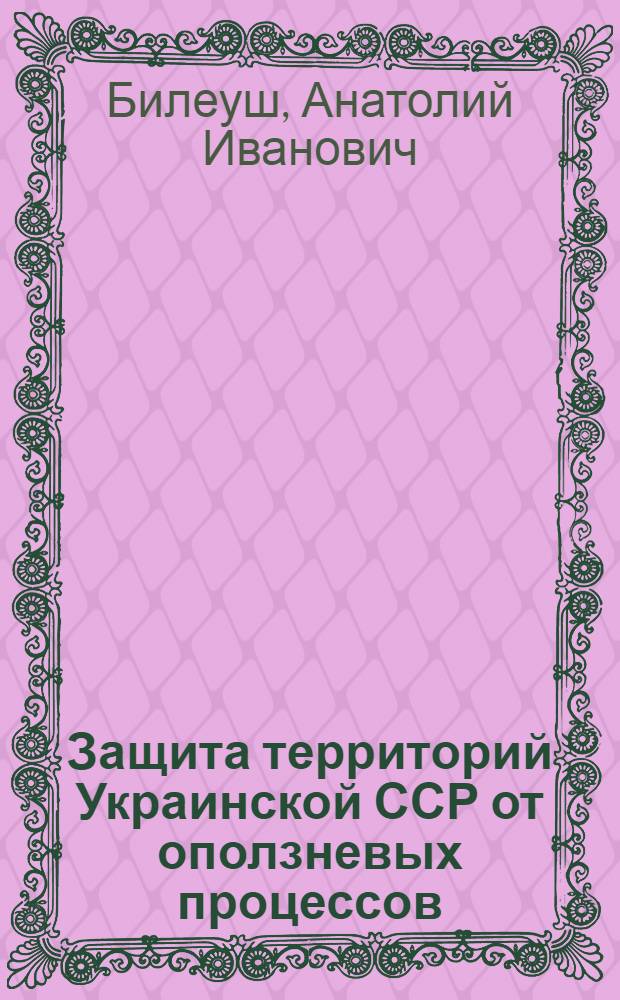 Защита территорий Украинской ССР от оползневых процессов