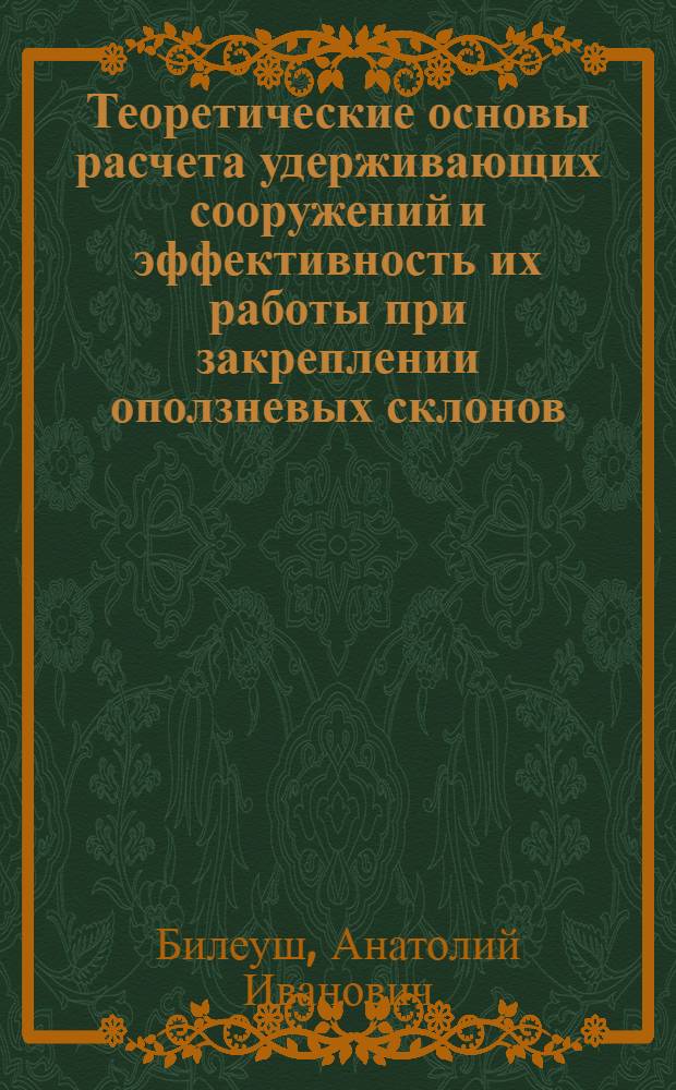 Теоретические основы расчета удерживающих сооружений и эффективность их работы при закреплении оползневых склонов : Автореф. дис. на соиск. учен. степ. д-ра техн. наук : (05.23.02)