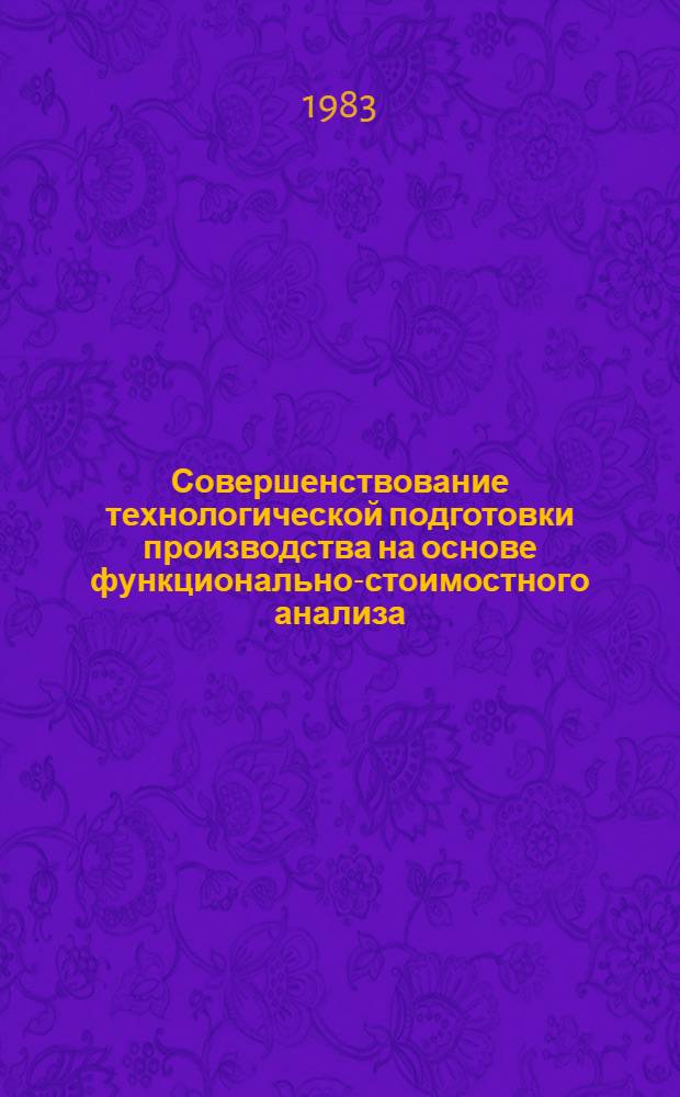 Совершенствование технологической подготовки производства на основе функционально-стоимостного анализа : (На прим. предприятий электротехн. пром-сти) : Автореф. дис. на соиск. учен. степ. к. э. н
