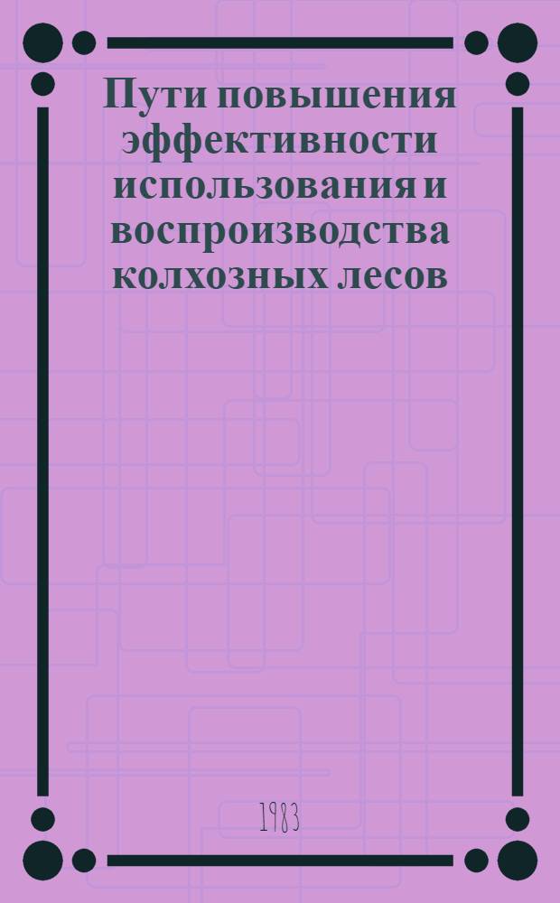 Пути повышения эффективности использования и воспроизводства колхозных лесов : (На прим. Львов. обл.) : Автореф. дис. на соиск. учен. степ. канд. экон. наук : (08.00.05)