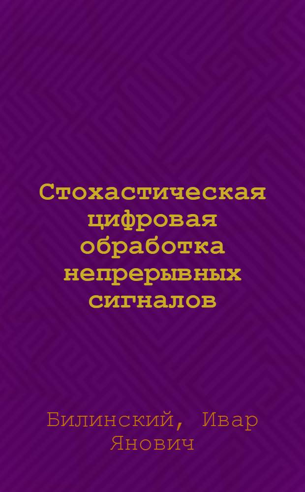 Стохастическая цифровая обработка непрерывных сигналов