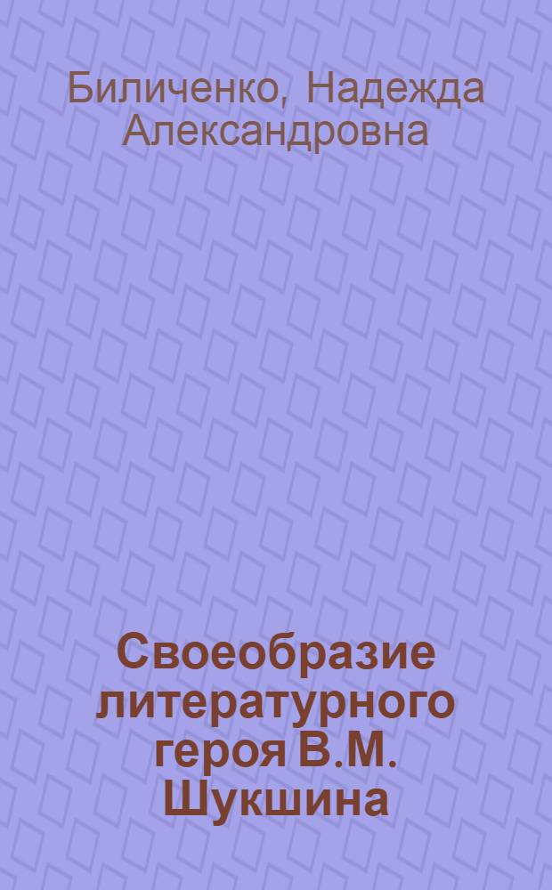 Своеобразие литературного героя В.М. Шукшина : (К пробл. нац. характера) : Автореф. дис. на соиск. учен. степ. канд. филол. наук : (10.01.02)