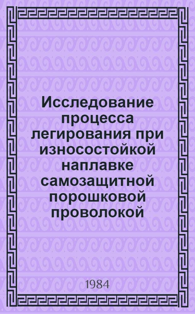 Исследование процесса легирования при износостойкой наплавке самозащитной порошковой проволокой : Автореф. дис. на соиск. учен. степ. к. т. н