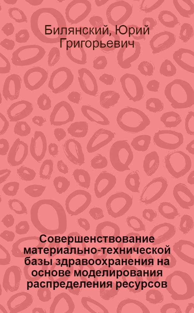 Совершенствование материально-технической базы здравоохранения на основе моделирования распределения ресурсов : Автореф. дис. на соиск. учен. степ. к. э. н