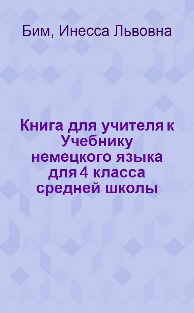 Книга для учителя к Учебнику немецкого языка для 4 класса средней школы