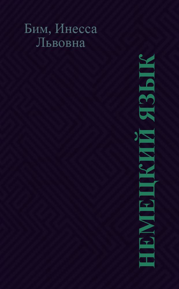 Немецкий язык : Учеб. пособие для 5 кл. сред. шк