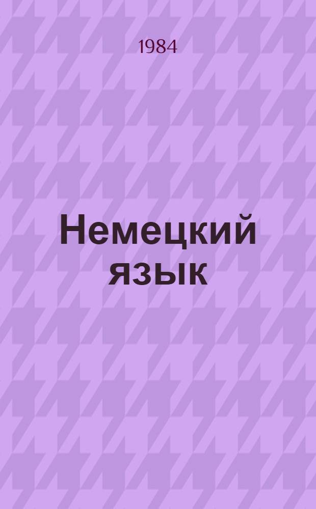 Немецкий язык : Учеб. пособие для 8 кл. сред. шк. : Кн. для чтения