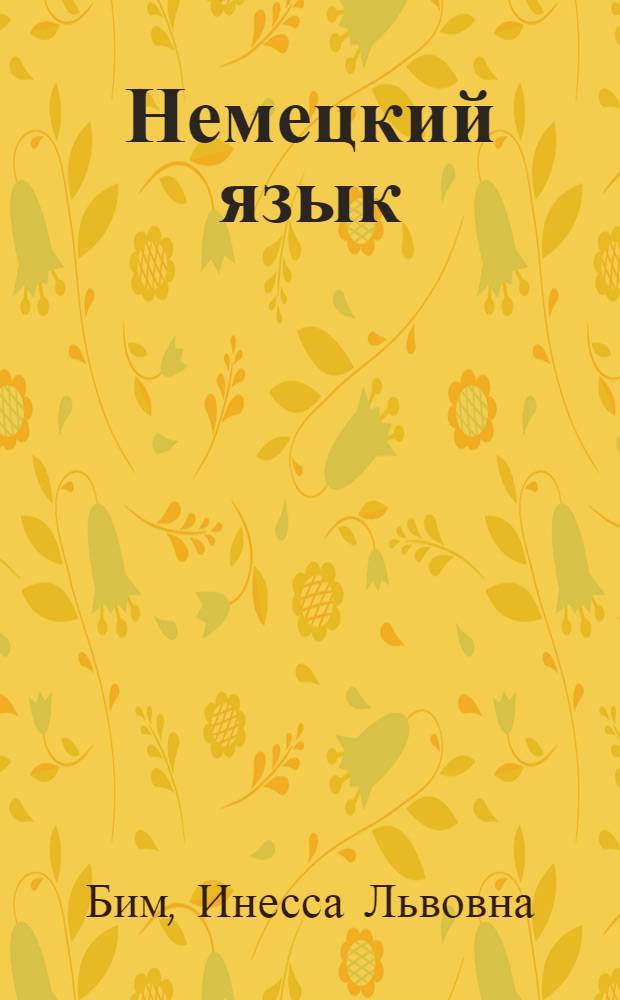 Немецкий язык : Учеб. для II кл. шк. с преподаванием ряда предметов на нем. яз. : Первый год обучения