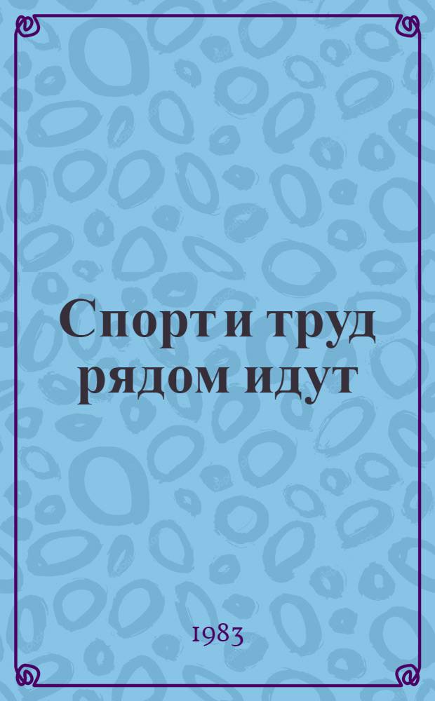 Спорт и труд рядом идут