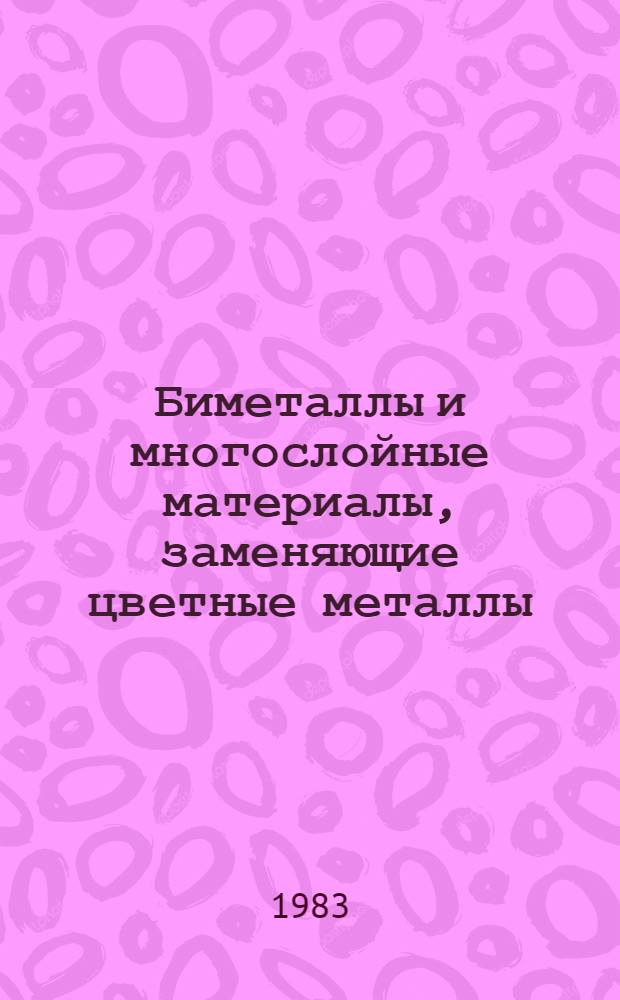 Биметаллы и многослойные материалы, заменяющие цветные металлы : Каталог