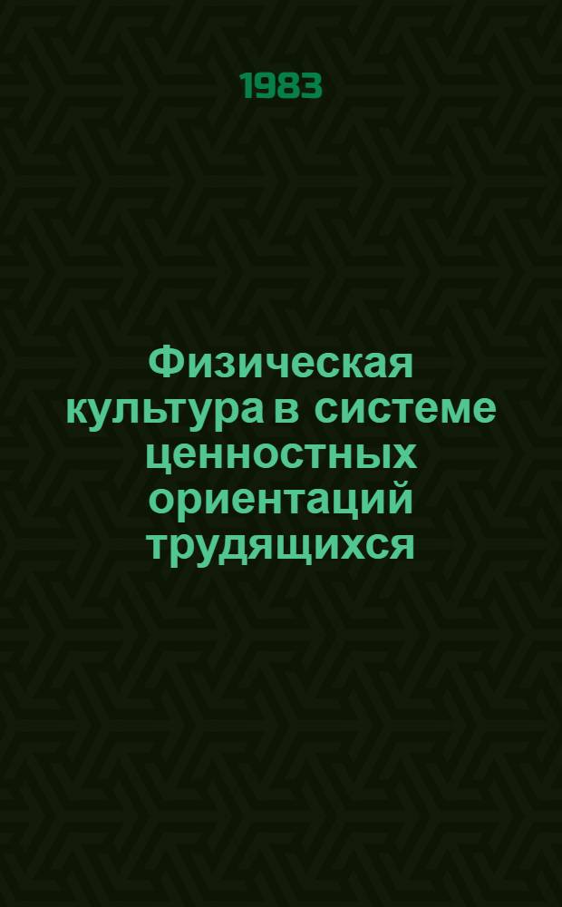 Физическая культура в системе ценностных ориентаций трудящихся : Автореф. дис. на соиск. учен. степ. канд. филос. наук : (09.00.02)