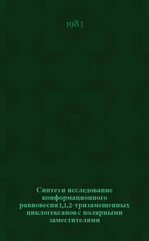 Синтез и исследование конформационного равновесия 1,1,2-тризамещенных циклогексанов с полярными заместителями : Автореф. дис. на соиск. учен. степ. канд. хим. наук : (02.00.03)
