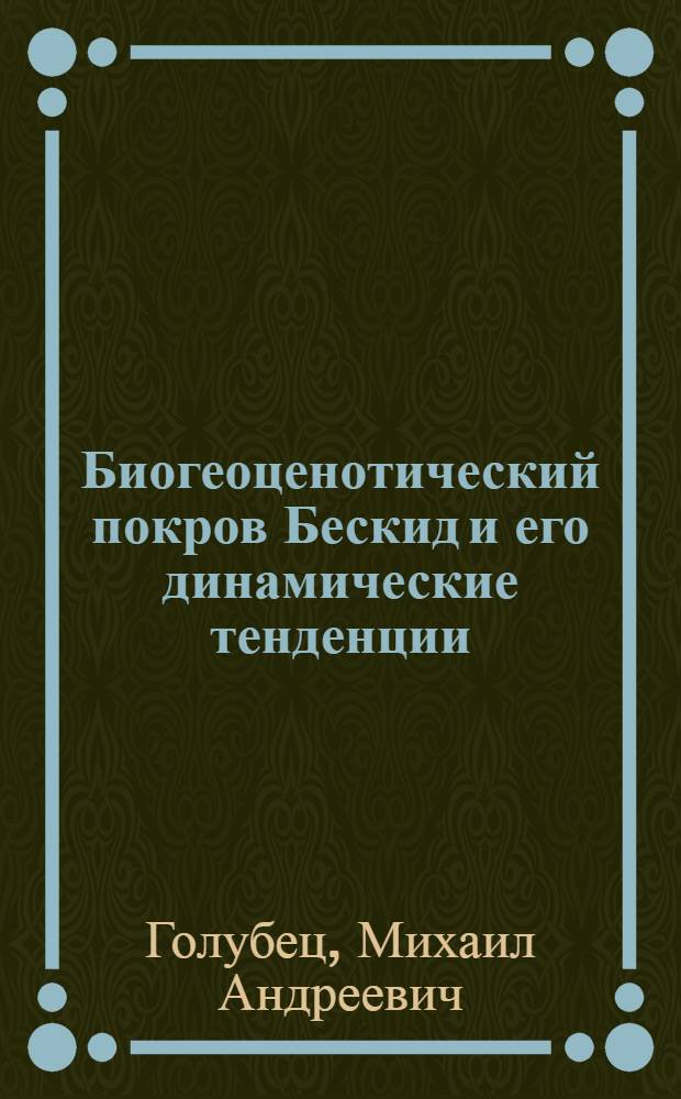 Биогеоценотический покров Бескид и его динамические тенденции