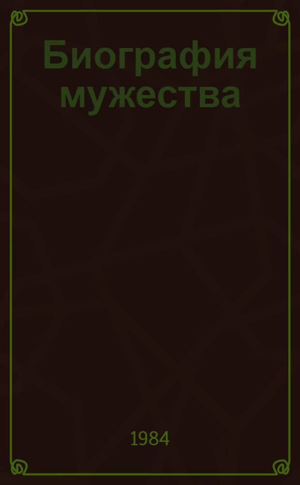 Биография мужества : История комсомола Татарии в фот