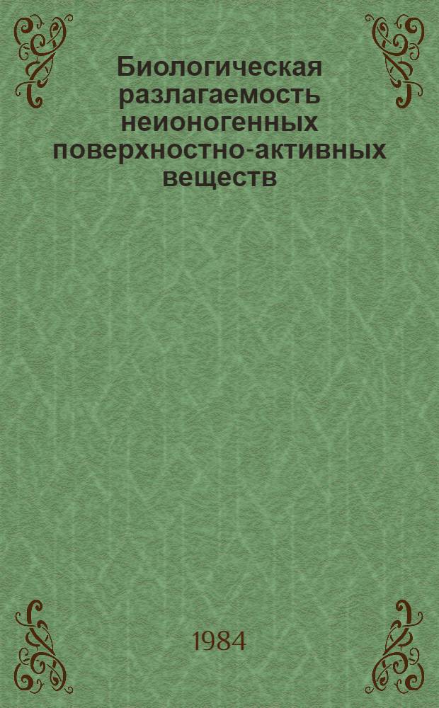 Биологическая разлагаемость неионогенных поверхностно-активных веществ