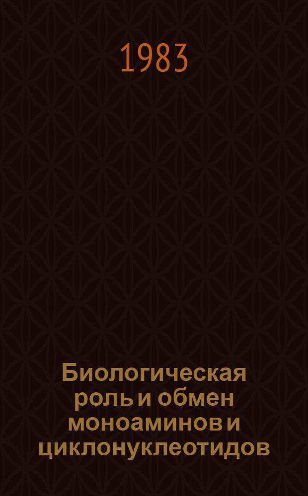 Биологическая роль и обмен моноаминов и циклонуклеотидов : Сб. науч. тр
