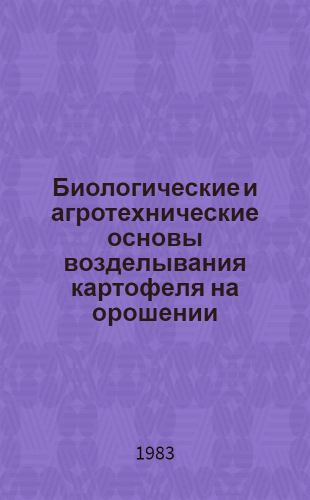Биологические и агротехнические основы возделывания картофеля на орошении : Сб. науч. тр