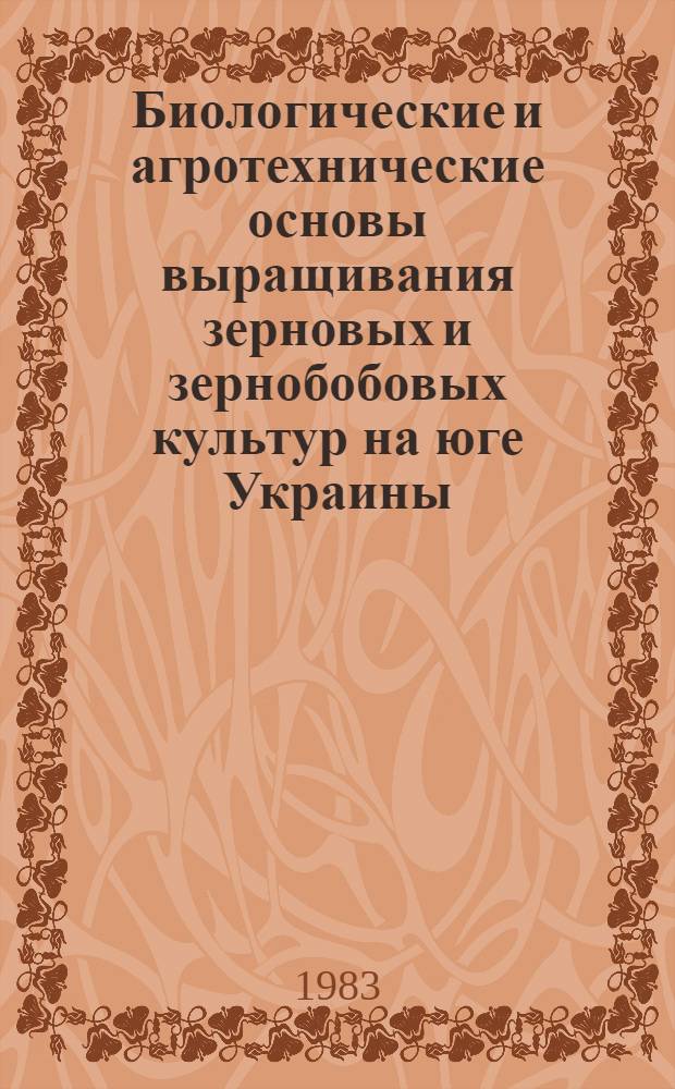 Биологические и агротехнические основы выращивания зерновых и зернобобовых культур на юге Украины : Сб. науч. тр