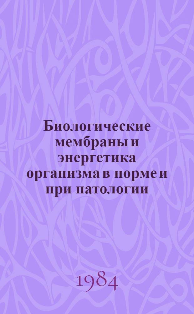 Биологические мембраны и энергетика организма в норме и при патологии : (Сб. ст.)