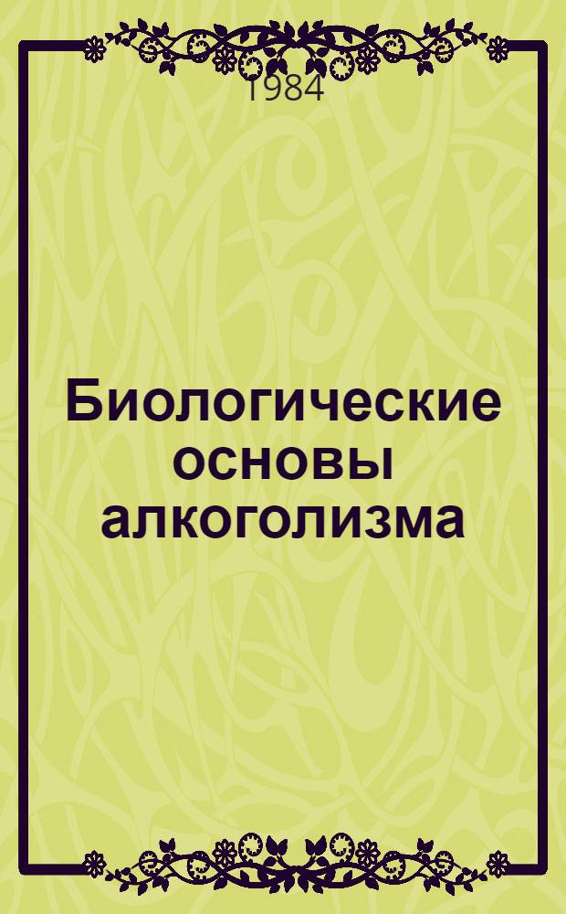 Биологические основы алкоголизма : (Сб. науч. тр.)