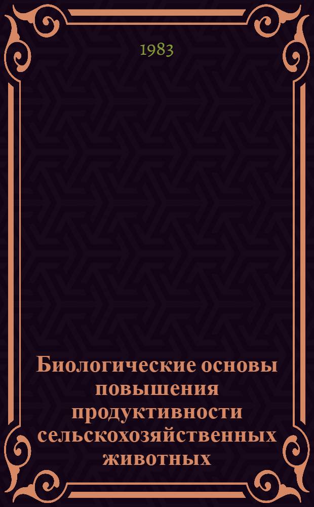Биологические основы повышения продуктивности сельскохозяйственных животных : Сборник
