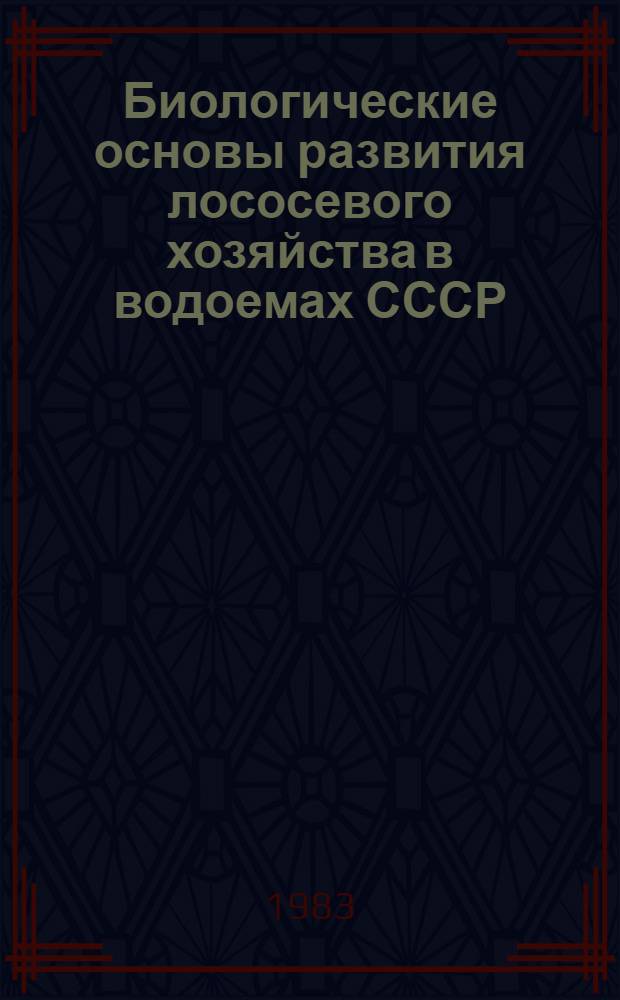 Биологические основы развития лососевого хозяйства в водоемах СССР : Сб. ст