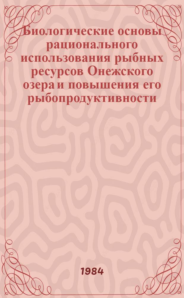 Биологические основы рационального использования рыбных ресурсов Онежского озера и повышения его рыбопродуктивности : (Сб. ст.)