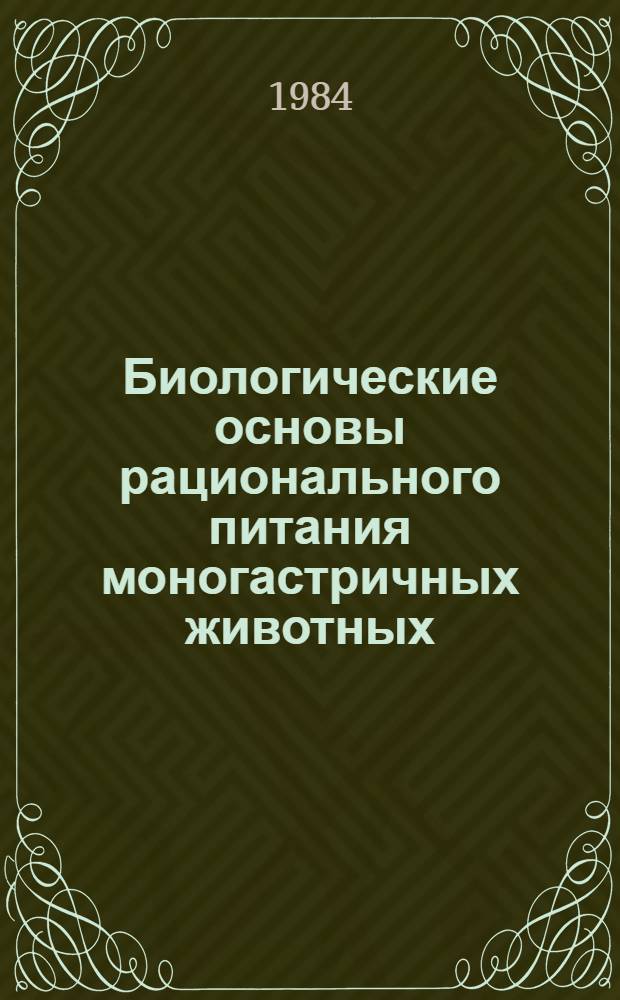 Биологические основы рационального питания моногастричных животных : Сб. ст