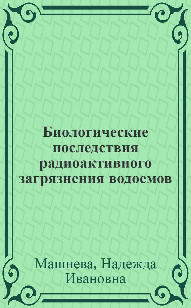 Биологические последствия радиоактивного загрязнения водоемов