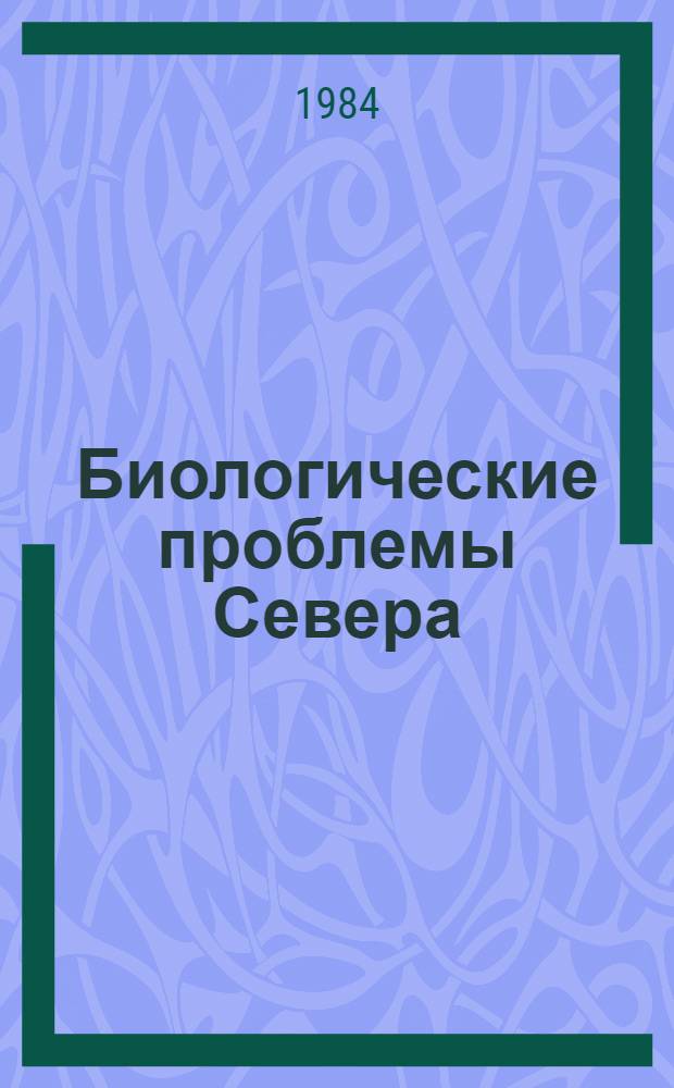 Биологические проблемы Севера : (Ихтиология и гидробиология)