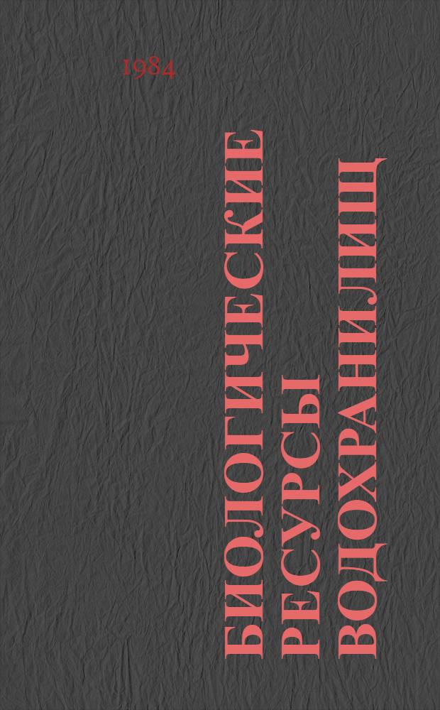 Биологические ресурсы водохранилищ : Сб. ст