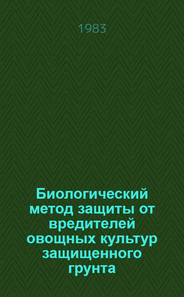 Биологический метод защиты от вредителей овощных культур защищенного грунта