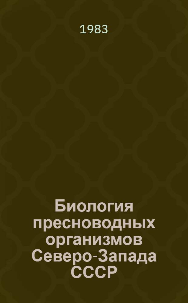 Биология пресноводных организмов Северо-Запада СССР = Biology of freshwater organisms of the Nord-West of the USSR : Сб. ст.
