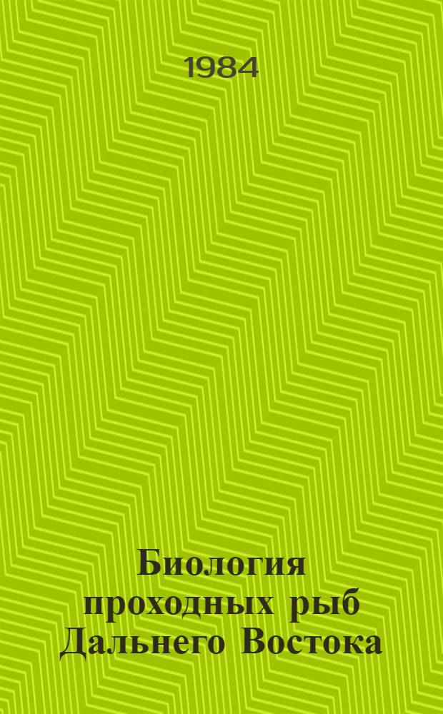 Биология проходных рыб Дальнего Востока : Межвуз. сб