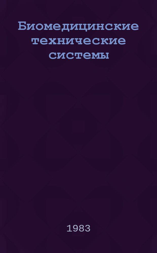Биомедицинские технические системы