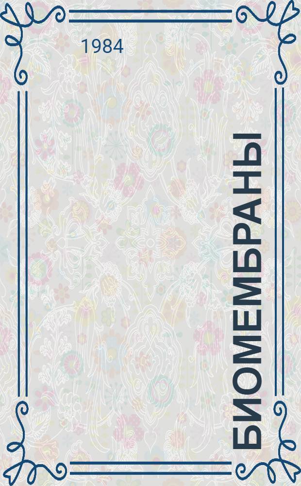 Биомембраны : межвузовский сборник научных трудов