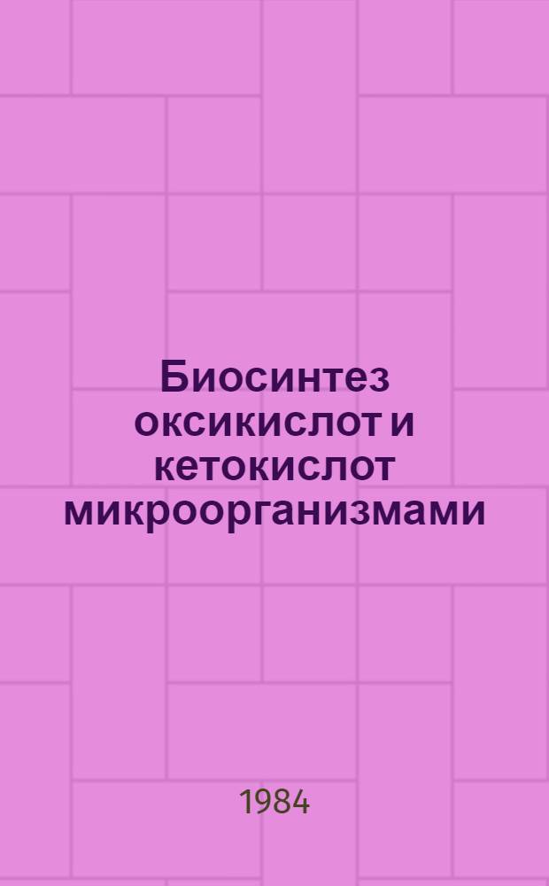 Биосинтез оксикислот и кетокислот микроорганизмами : Сб. ст.