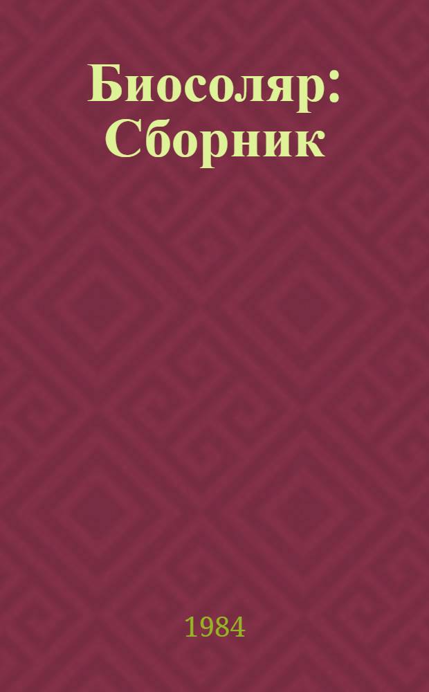 Биосоляр : Сборник